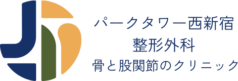 パークタワー西新宿整形外科 骨と股関節のクリニック