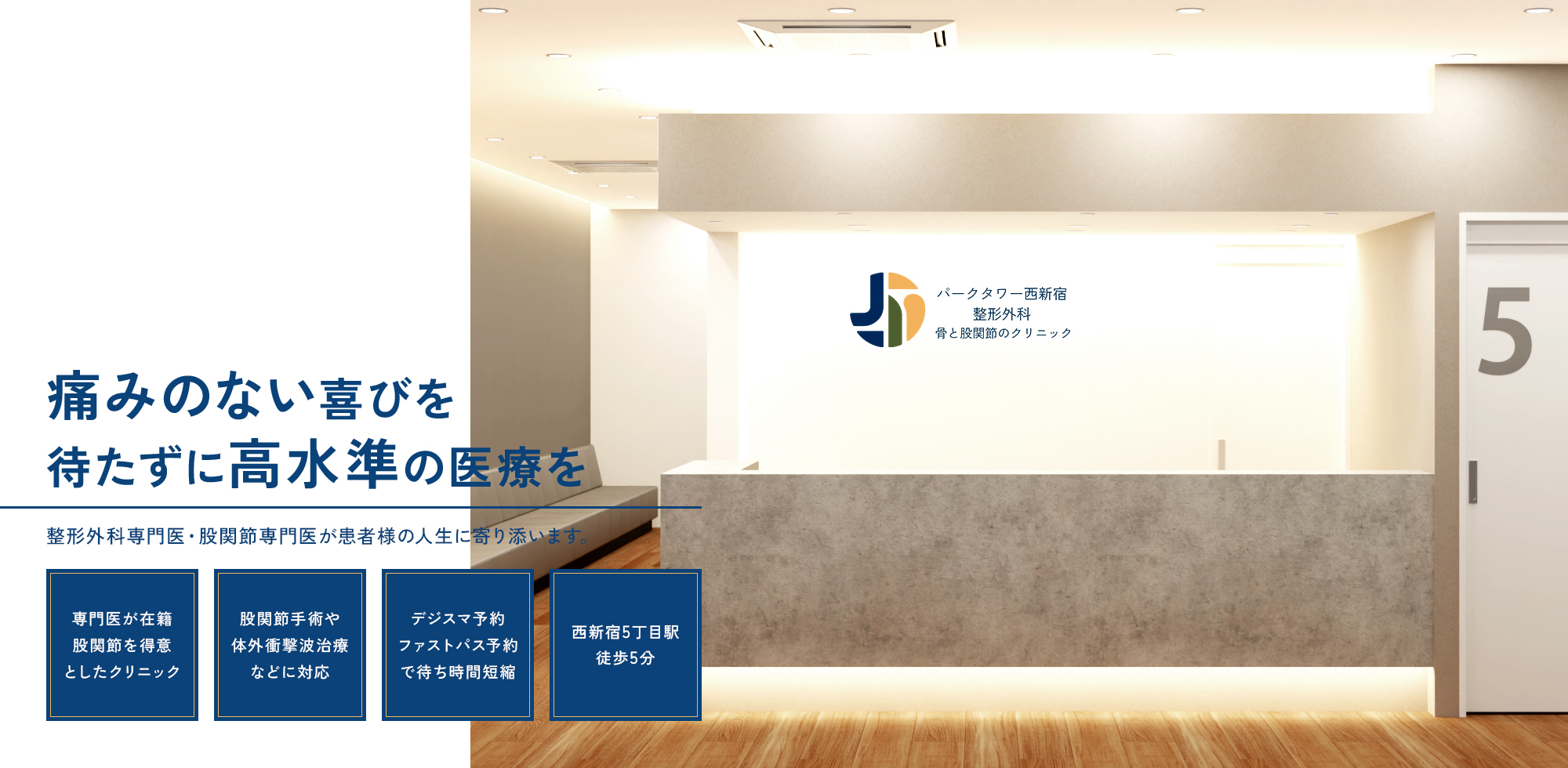 痛みのない喜びを待たずに高水準の医療を | 整形外科専門医・股関節専門医が患者様の人生に寄り添います。【専門医が在籍 股関節を得意としたクリニック】【股関節手術や体外衝撃波治療などに対応】【デジスマ予約・ファストパス予約で待ち時間短縮】【西新宿5丁目駅 徒歩5分】