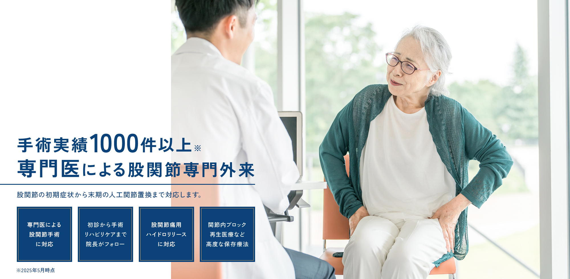 手術実績1000件以上（2025年5月時点）専門医による股関節専門外来 | 股関節の初期症状から末期の人工関節置換まで対応します。【専門医による股関節手術に対応】【初診から手術・リハビリケアまで院長がフォロー】【股関節痛用ハイドロリリースに対応】【関節内ブロック再生医療など高度な保存療法】