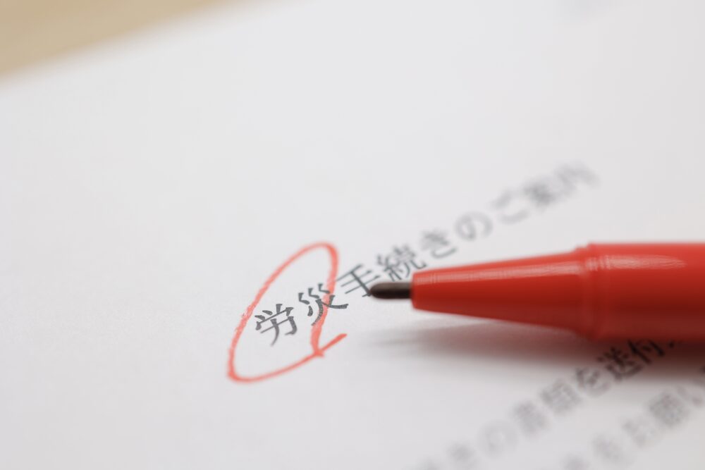 労働災害に巻き込まれた後の手続きについて